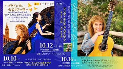 「ギターの女王」マリア・エステル・グスマン来日！New CD発売記念リサイタル（10/12）を中心に横浜・東京で全3公演を開催