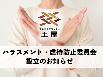 ハラスメント・虐待防止委員会を設立!
