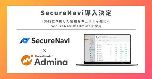 情報セキュリティ領域で急成長中のSecureNavi株式会社、『マネーフォワード Admina』を導入