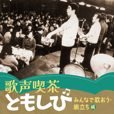2023年3月24日 発売「歌声喫茶ともしび ~みんなで歌おう・旅立ち編~」