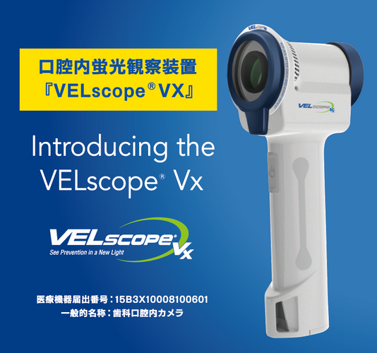 口腔内蛍光観察装置「VELscope VX（ベルスコープVX）」