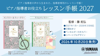 「ピアノ指導者お役立ち レッスン手帳2027【マンスリー&ウィークリー】」「ピアノ指導者お役立ち レッスン手帳2027スリム【マンスリー】」　10月20日発売！