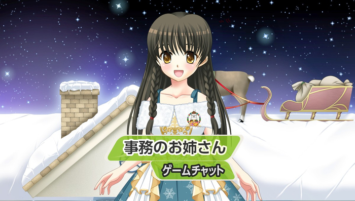 事務のお姉さんとゲームチャット