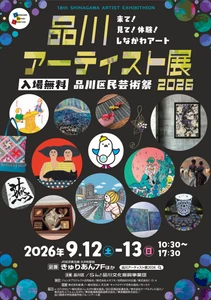 【入場無料】来て！見て！体験！しながわアート！ 「品川アーティスト展2026」9月12・13日(土・日)　 きゅりあんで開催