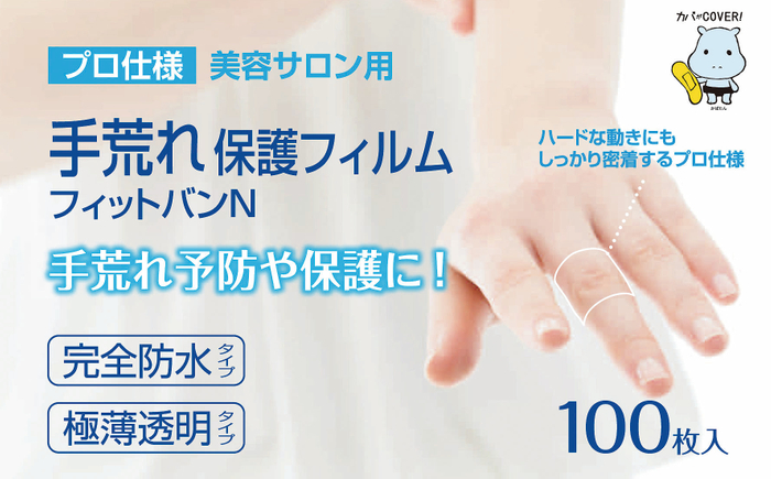 プロ仕様手荒れ保護フィルムフィットバンN