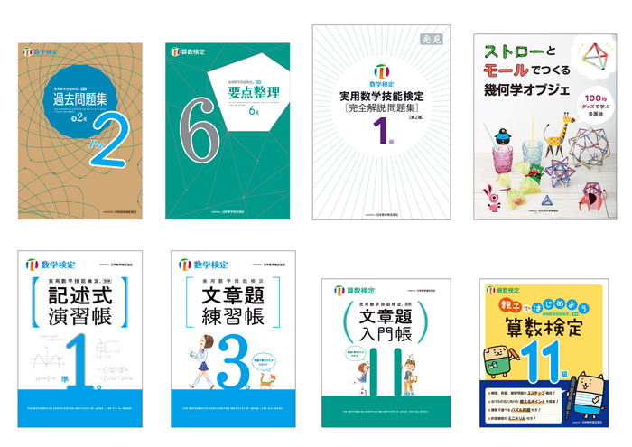 「数検ブックフェア2024」対象シリーズの書籍