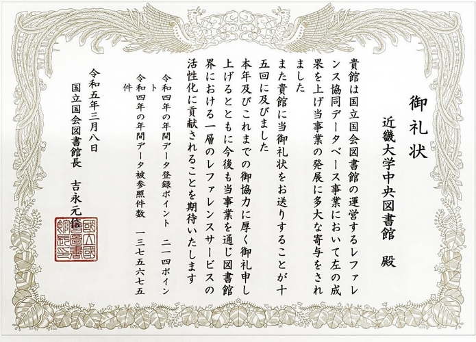 国立国会図書館からの礼状