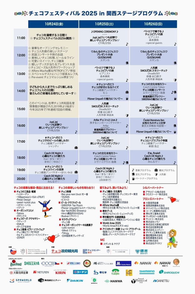 チェコフェスティバル2025 in 関西　ステージプログラム