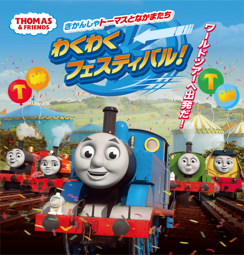 きかんしゃトーマスとなかまたち わくわくフェスティバル!