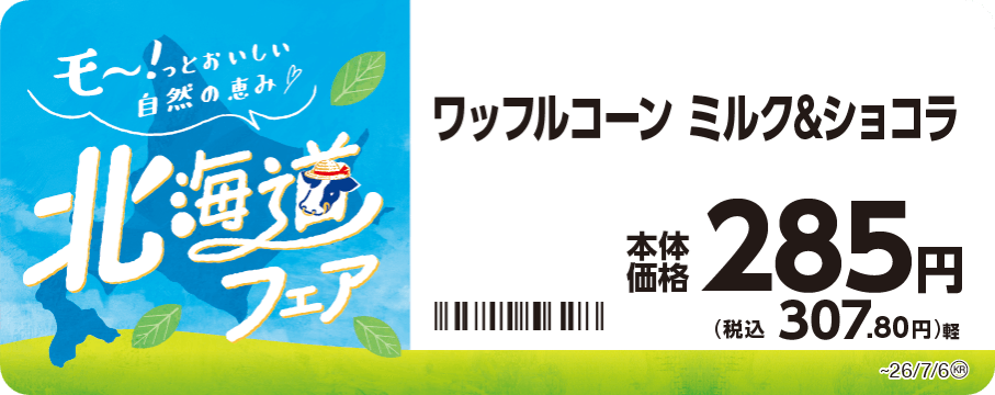 ワッフルコーン　ミルク＆ショコラ　販促画像
