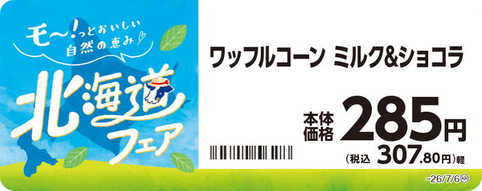 ワッフルコーン　ミルク＆ショコラ　販促画像