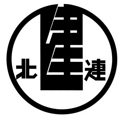 一般社団法人 北海道建築工事業組合連合会