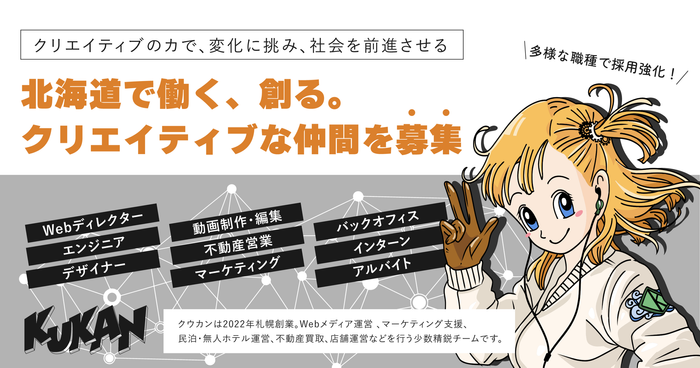 北海道で働く、創る。クウカンが多様な職種で採用強化