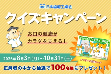 日本歯磨工業会、 「お口の健康がカラダを支える！クイズキャンペーン」実施　 お口と全身の健康の関係や歯みがきの知識をクイズで学ぶ 抽選で100名にオリジナル図書カードを進呈