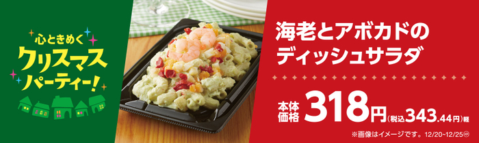 海老とアボカドのディッシュサラダ販促物（画像はイメージです。）