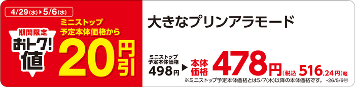 大きなプリンアラモード　販促画像