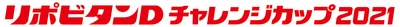 リポビタンＤチャレンジカップ２０２１