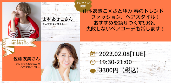【オンラインイベント】山本あきこ×さとゆみ 春のトレンド ファッション、ヘアスタイル! おすすめを語りつくす90分。