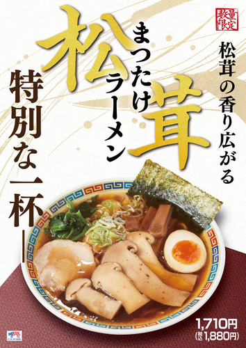 松茸ラーメン_1,880円(税込価格)