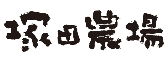 「塚田農場」ロゴ