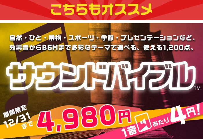 こちらもオススメ「サウンドバイブル　4,980円(43％OFF)」