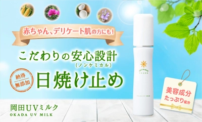 【プレゼント！キャンペーン】岡田UVミルク（日焼け止め） 3本セット【送料無料】 ※期間限定（６月末まで）