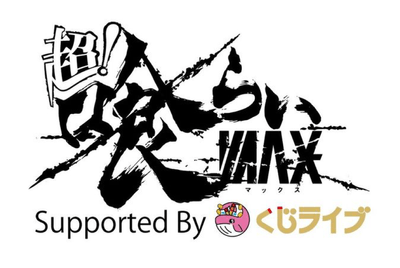 超喰らいマックス Supported BY くじライブ ロゴ