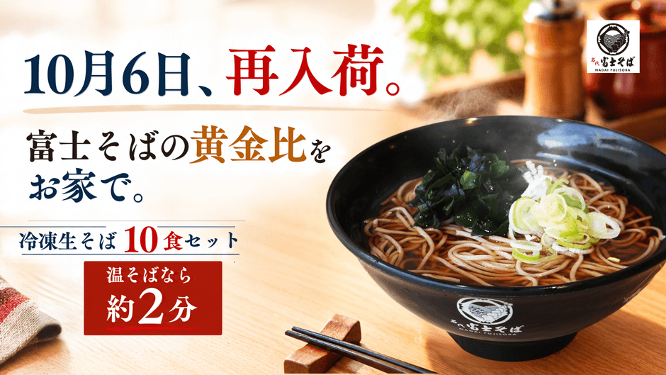 名代富士そば_10月再販の冷凍そば
