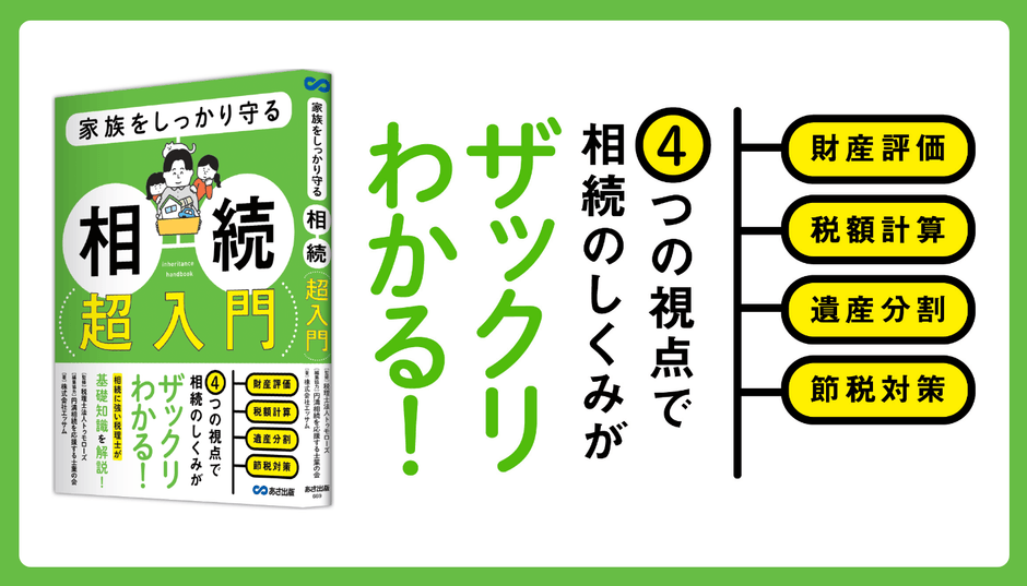 株式会社エッサム著『家族をしっかり守る 相続 超入門』2024年3月7日刊行