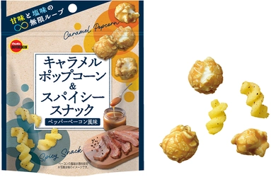 ブルボン、カリふわザクうまなポップコーンミックス 「キャラメルポップコーン＆スパイシースナック ペッパーベーコン風味」を2月18日(火)に新発売！