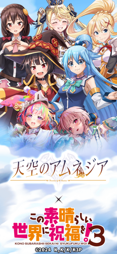 『天空のアムネジア』&times;『この素晴らしい世界に祝福を！3』