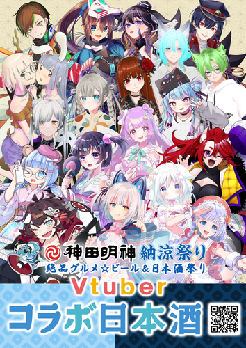 絶品グルメ☆祭り＠神田明神納涼祭り&times;VTuberコラボ日本酒
