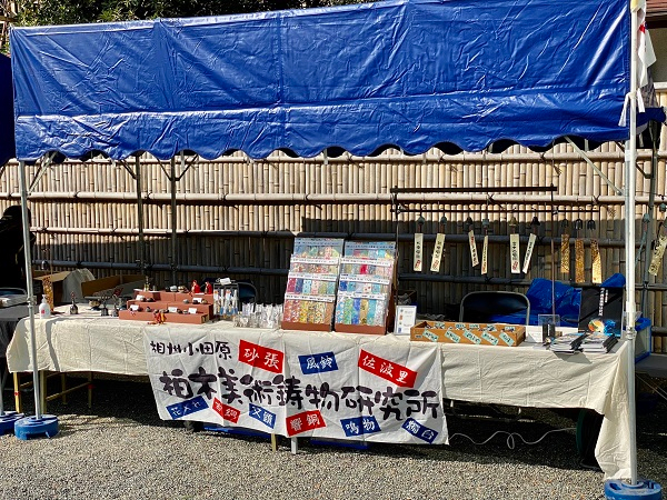 小田原風鈴など鋳物の売店（令和３年）