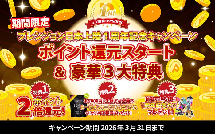 日本初上陸1周年記念「豪華3大特典」キャンペーン