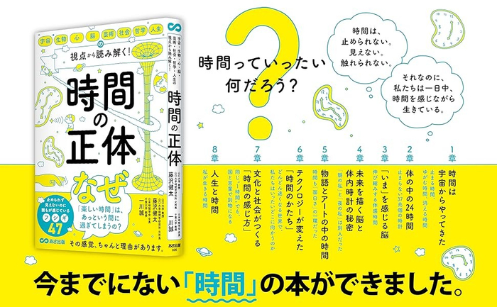 『宇宙・生物・心・脳・芸術・社会・哲学・人生の視点から 読み解く! 時間の正体』