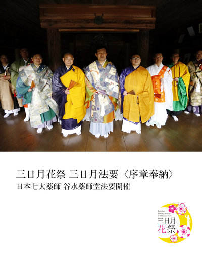 三日月法要