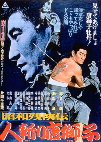 「昭和残侠伝 人斬り唐獅子」&copy;東映