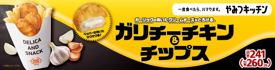 ガリチーチキン&チップス 販促画像
