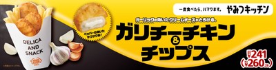 ガリチーチキン&チップス 販促画像