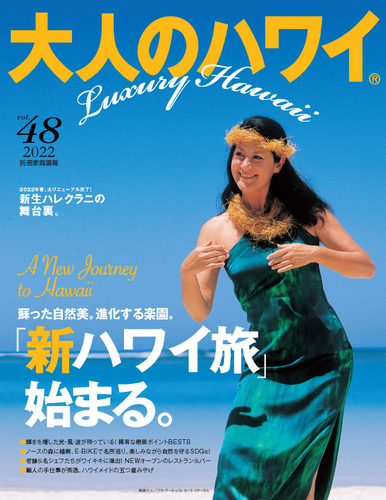 大人のハワイ 第48号