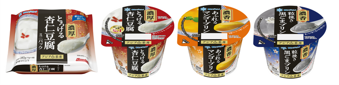 左から／「アジア茶房 濃厚とろける杏仁豆腐 ミニパック」新発売、「アジア茶房 濃厚とろける杏仁豆腐」リニューアル、「アジア茶房 濃香あふれるマンゴープリン」リニューアル、「アジア茶房 濃香粒挽き黒ごまプリン」リニューアル