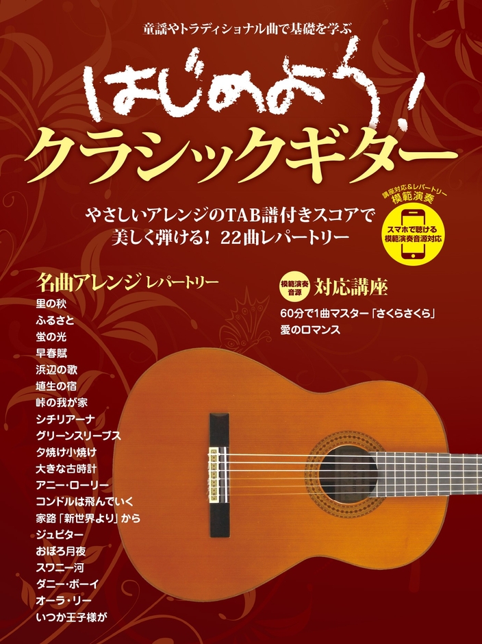 はじめよう!クラシックギター スマホで聴ける 模範演奏音源対応