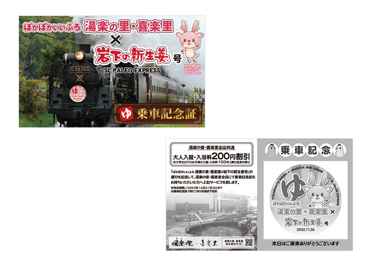 「ぽかぽかいいふろ 湯楽の里・喜楽里×岩下の新生姜号」乗車記念証(湯楽の里・喜楽里全店共通割引クーポン付)