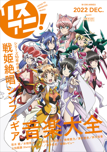 「リスアニ!戦姫絶唱シンフォギア音楽大全」
