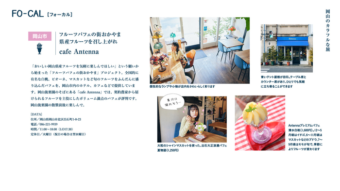 「旅色FO-CAL」岡山県特集：大友花恋さん