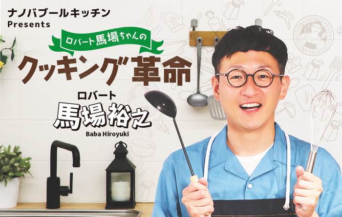 ロバート馬場ちゃんのクッキング革命