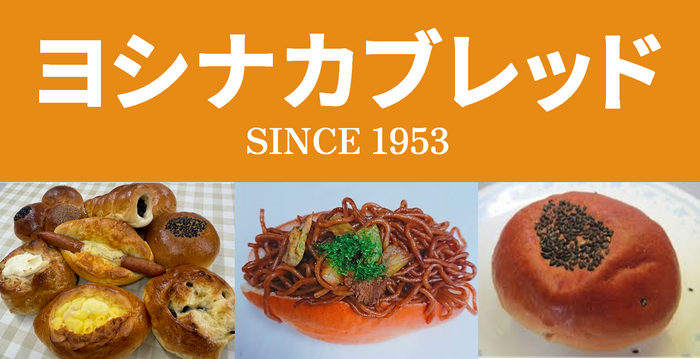 ヨシナカブレッド