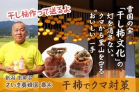 クラウドファンディング：雪国の宝「干し柿文化」の灯を消さない。クマから里山を守る&rdquo;おいしい&rdquo;一手