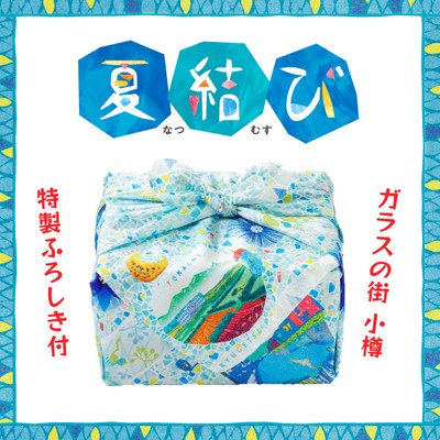 「夏結び」硝子の街 小樽 特製ふろしき付