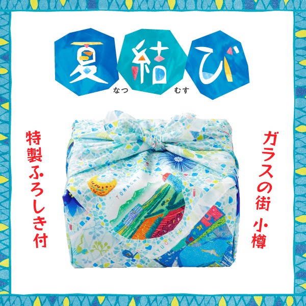 「夏結び」硝子の街 小樽 特製ふろしき付
